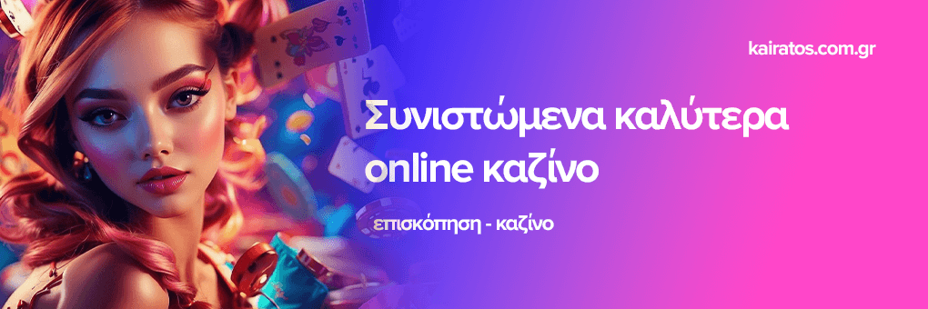 Τα Καλύτερα Online Καζίνο Οδηγός για τους Παίκτες Τα Καλύτερα Online Καζίνο Οδηγός για τους Παίκτες