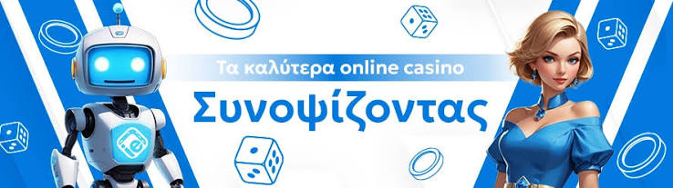 Κορυφαία Ελληνικά Online Casino Όλα όσα πρέπει να ξέρετε